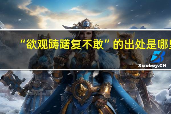 “欲观踌躇复不敢”的出处是哪里