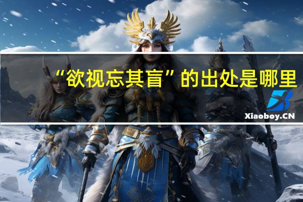 “欲视忘其盲”的出处是哪里