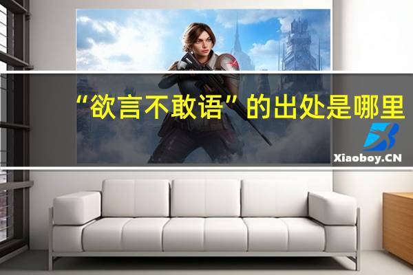 “欲言不敢语”的出处是哪里