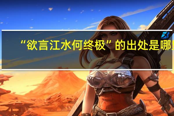“欲言江水何终极”的出处是哪里