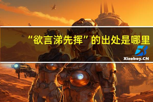 “欲言涕先挥”的出处是哪里