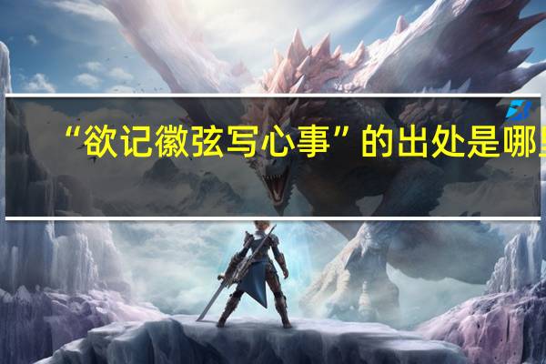 “欲记徽弦写心事”的出处是哪里