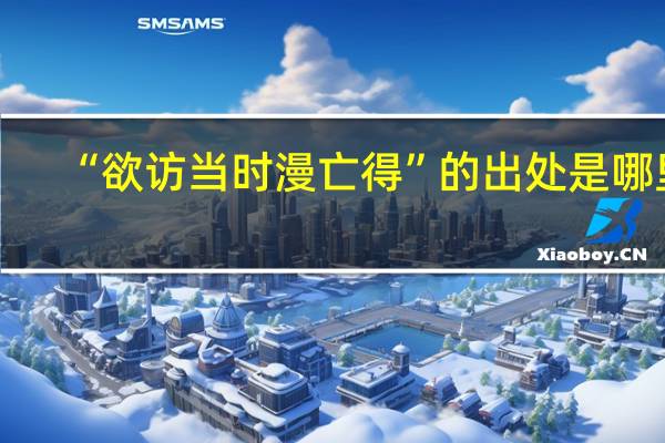 “欲访当时漫亡得”的出处是哪里