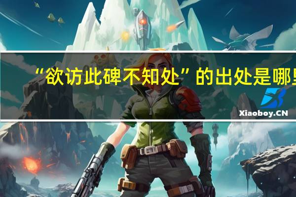 “欲访此碑不知处”的出处是哪里