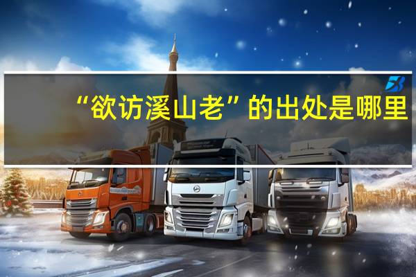 “欲访溪山老”的出处是哪里