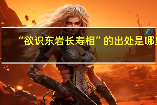 “欲识东岩长寿相”的出处是哪里