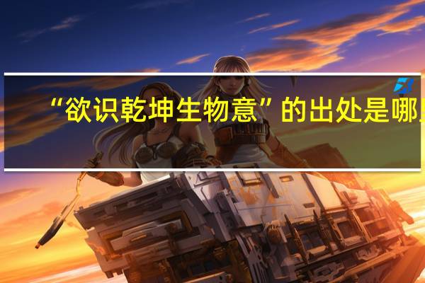 “欲识乾坤生物意”的出处是哪里