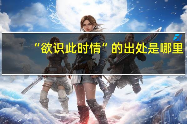 “欲识此时情”的出处是哪里