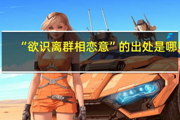 “欲识离群相恋意”的出处是哪里