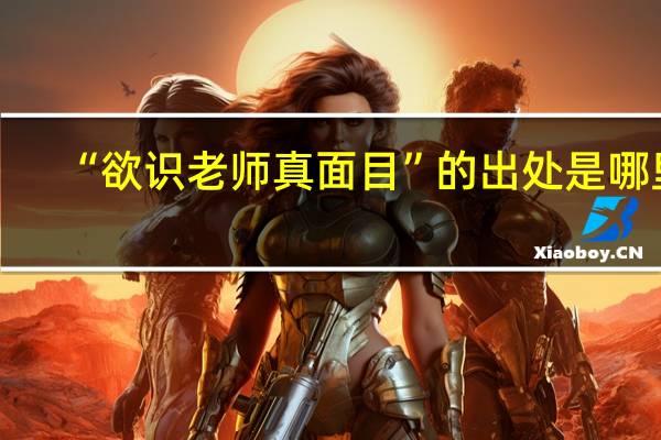 “欲识老师真面目”的出处是哪里