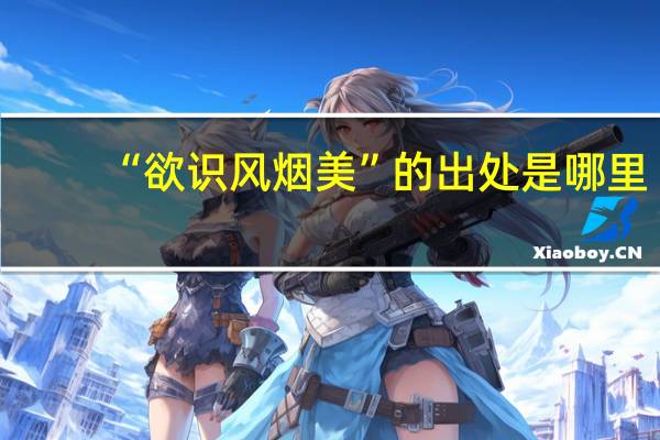 “欲识风烟美”的出处是哪里