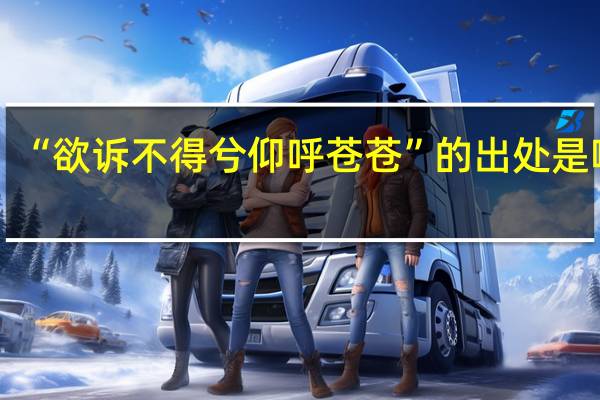 “欲诉不得兮仰呼苍苍”的出处是哪里