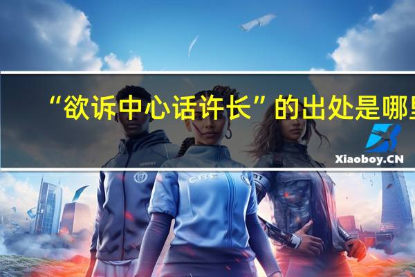 “欲诉中心话许长”的出处是哪里