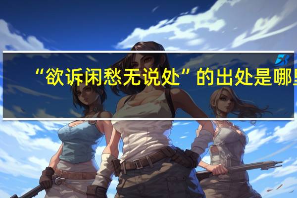“欲诉闲愁无说处”的出处是哪里