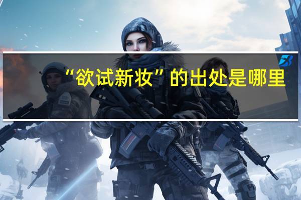 “欲试新妆”的出处是哪里