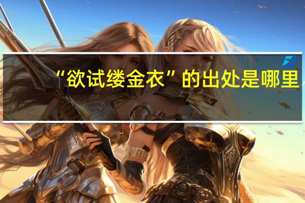 “欲试缕金衣”的出处是哪里