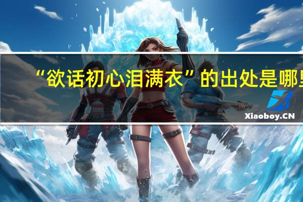 “欲话初心泪满衣”的出处是哪里