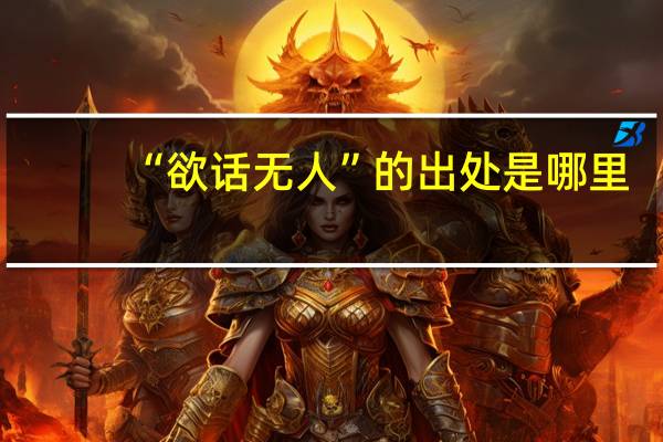 “欲话无人”的出处是哪里