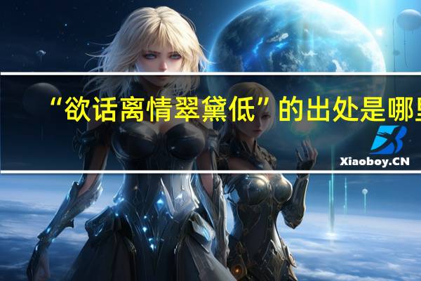 “欲话离情翠黛低”的出处是哪里