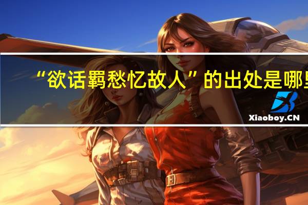 “欲话羁愁忆故人”的出处是哪里