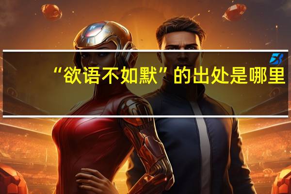 “欲语不如默”的出处是哪里