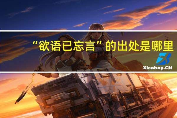 “欲语已忘言”的出处是哪里