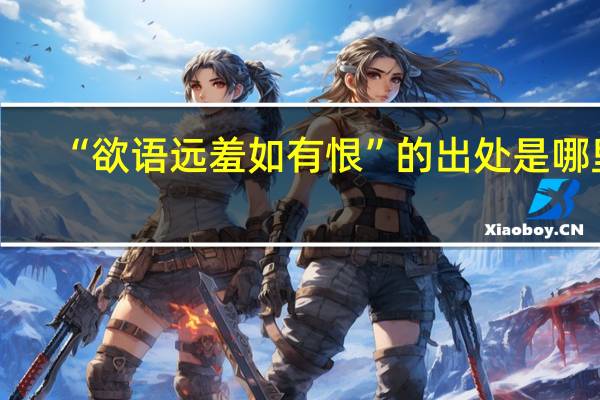 “欲语远羞如有恨”的出处是哪里