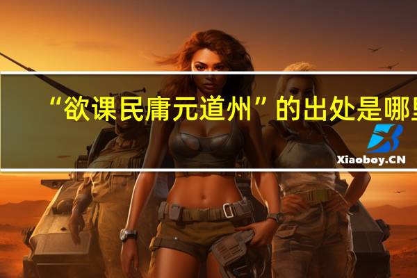 “欲课民庸元道州”的出处是哪里