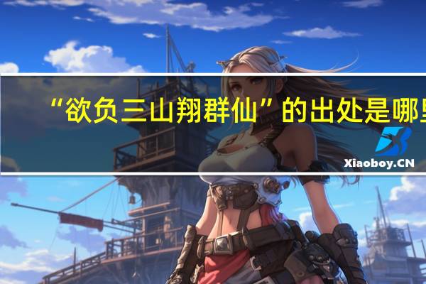 “欲负三山翔群仙”的出处是哪里