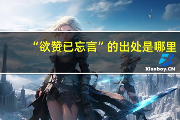 “欲赞已忘言”的出处是哪里