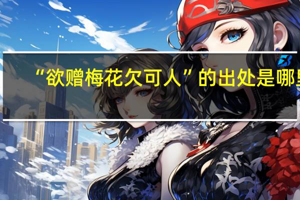 “欲赠梅花欠可人”的出处是哪里