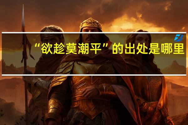 “欲趁莫潮平”的出处是哪里