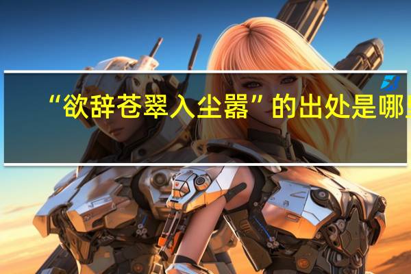 “欲辭蒼翠入塵囂”的出處是哪里