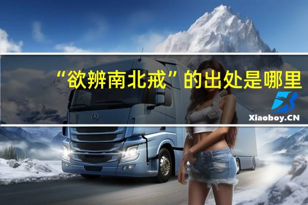 “欲辨南北戒”的出处是哪里