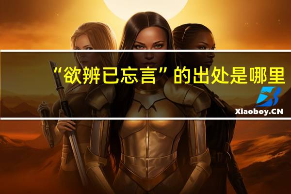 “欲辨已忘言”的出处是哪里