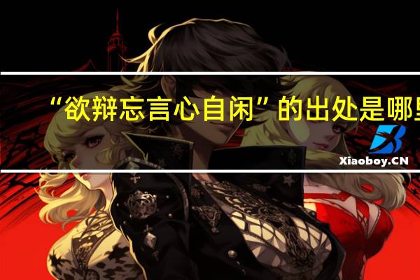 “欲辩忘言心自闲”的出处是哪里