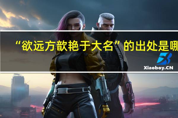 “欲远方歆艳于大名”的出处是哪里