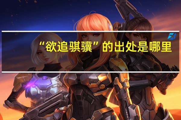 “欲追骐骥”的出处是哪里