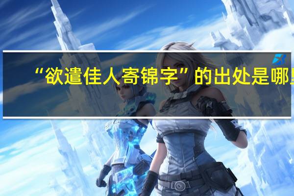 “欲遣佳人寄锦字”的出处是哪里