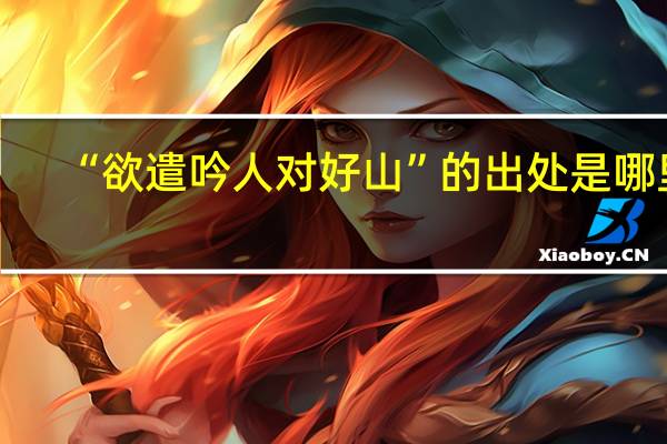 “欲遣吟人对好山”的出处是哪里