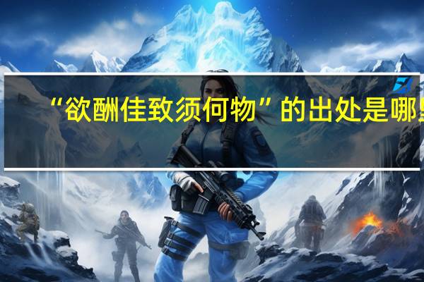 “欲酬佳致须何物”的出处是哪里