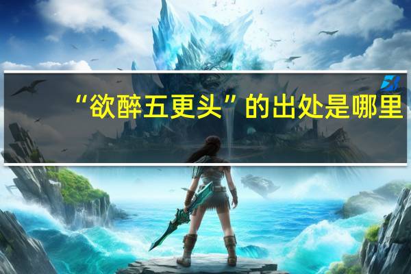 “欲醉五更头”的出处是哪里