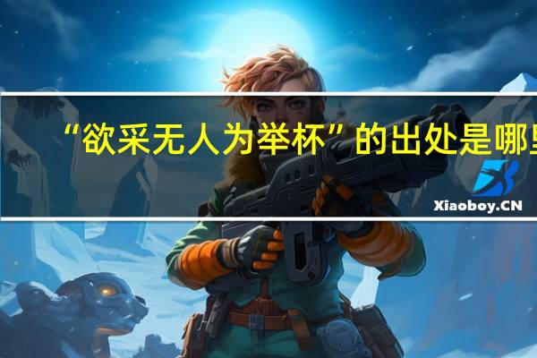 “欲采无人为举杯”的出处是哪里