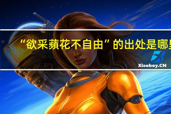 “欲采蘋花不自由”的出处是哪里