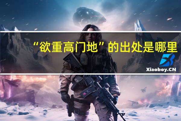 “欲重高门地”的出处是哪里