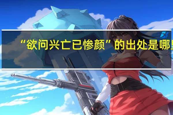 “欲问兴亡已惨颜”的出处是哪里