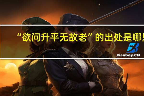 “欲问升平无故老”的出处是哪里