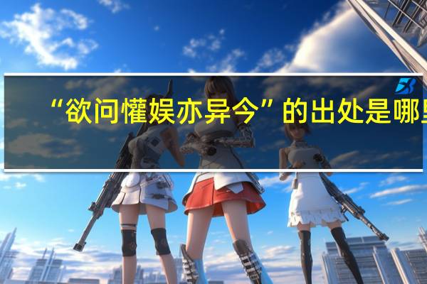 “欲问懽娱亦异今”的出处是哪里