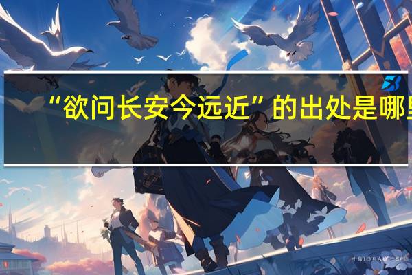 “欲问长安今远近”的出处是哪里