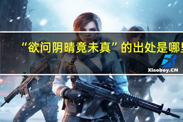 “欲问阴晴竟未真”的出处是哪里